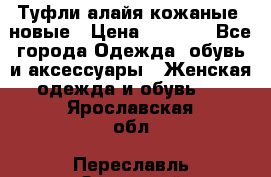 Туфли алайя кожаные, новые › Цена ­ 2 000 - Все города Одежда, обувь и аксессуары » Женская одежда и обувь   . Ярославская обл.,Переславль-Залесский г.